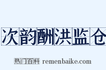 次韵酬洪监仓是什么意思的图片
